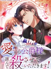 aisuru-koushaku-sama-tsutsushin-de-korosasete-itadakimasu-1