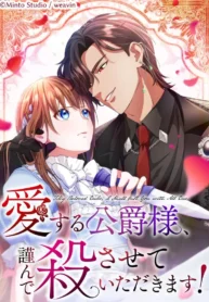 aisuru-koushaku-sama-tsutsushin-de-korosasete-itadakimasu-1